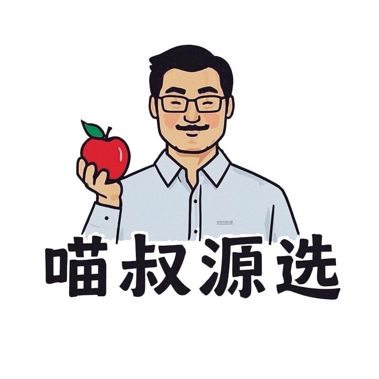 喵叔源选生鲜