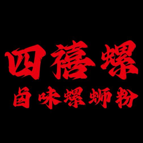 四禧螺卤味螺蛳粉(总店)