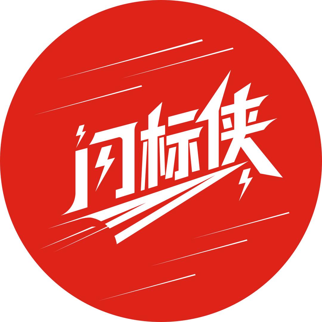 标快(标牌设计排版)