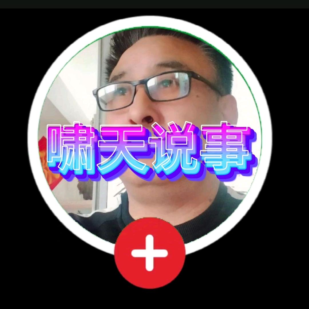 啸天说事