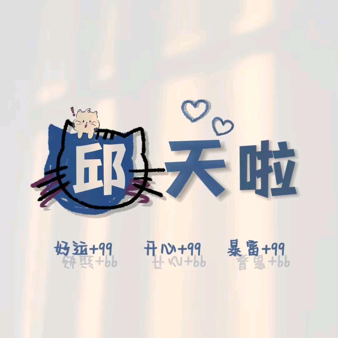 皮卡~邱