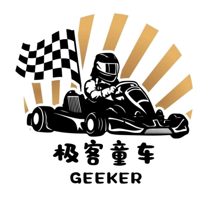 极客童车
