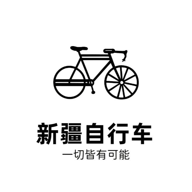 新疆自行车批发零售（秋季清货）