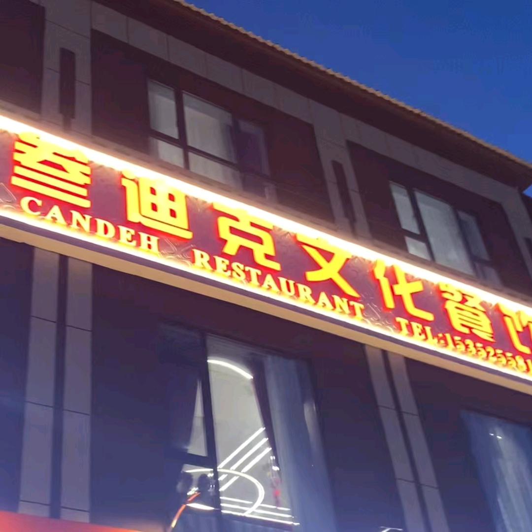 特克斯叁迪克文化餐饮