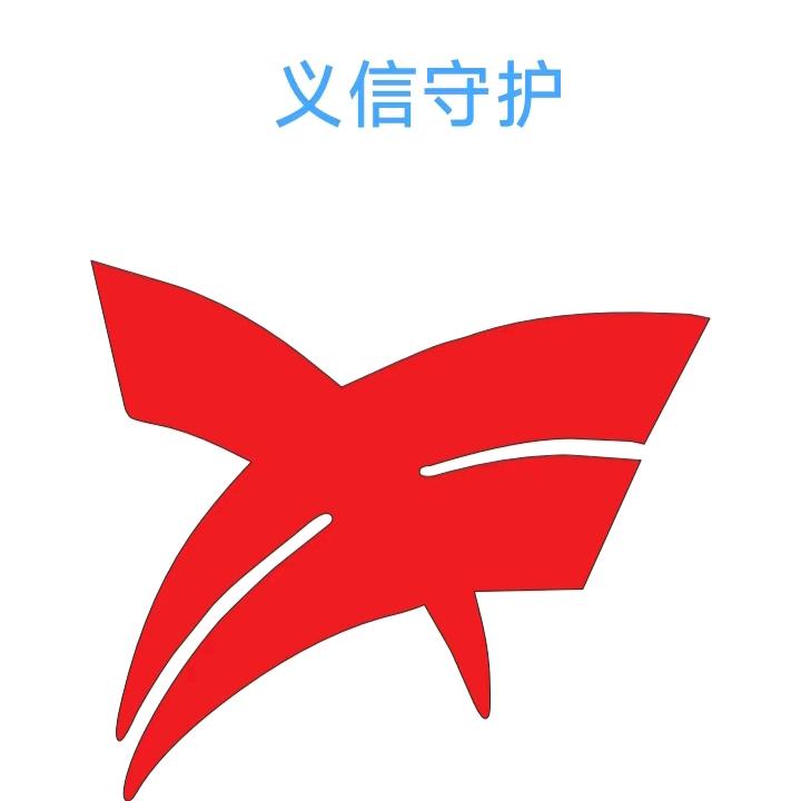 (义信)守护者