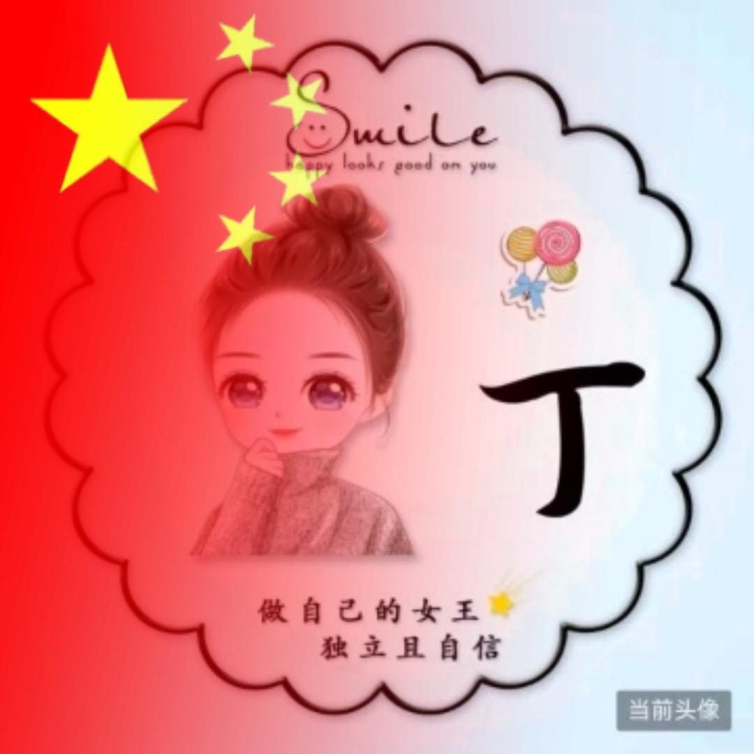 丁丁🌻