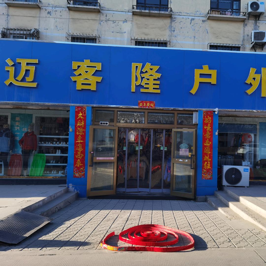 迈客隆户外用品店