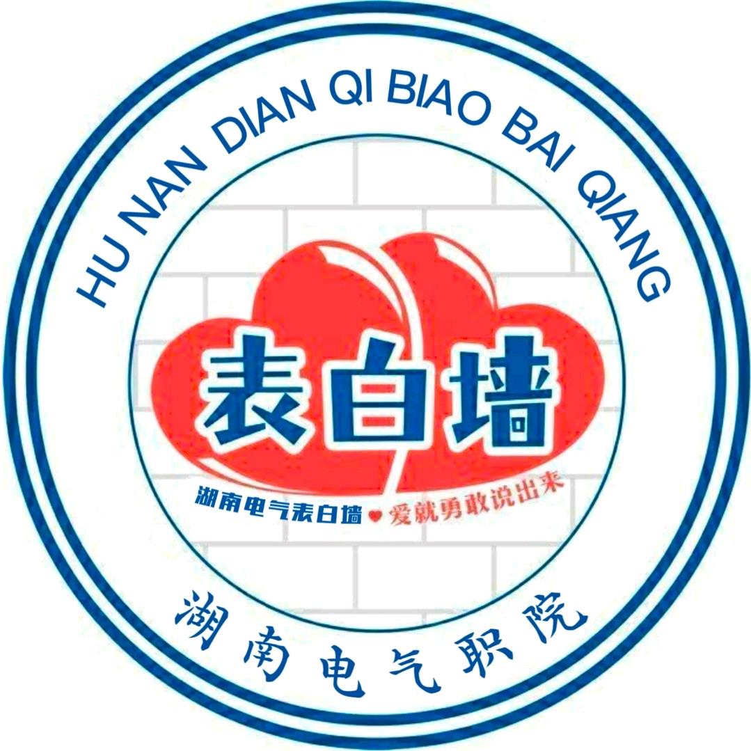 湖南电气表白墙（官）