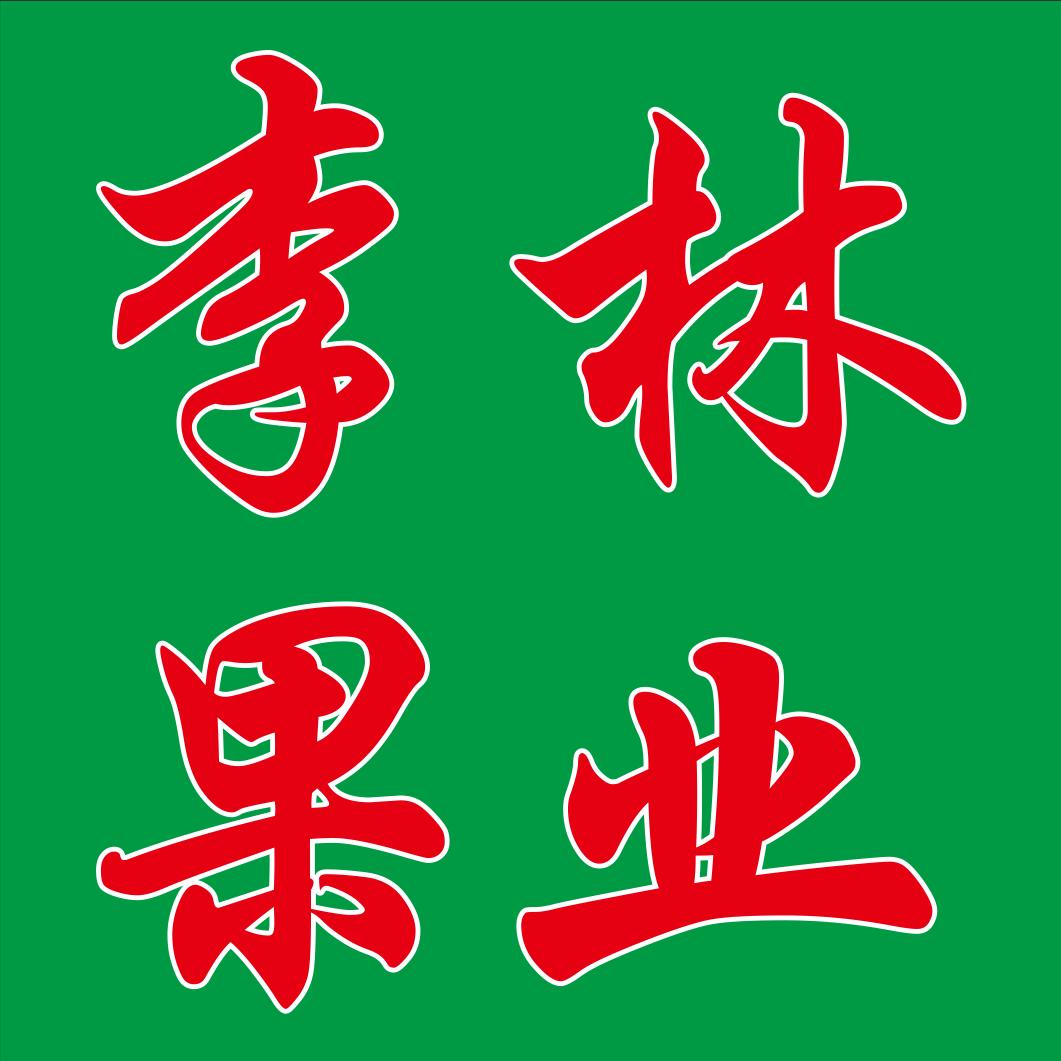 李林果业