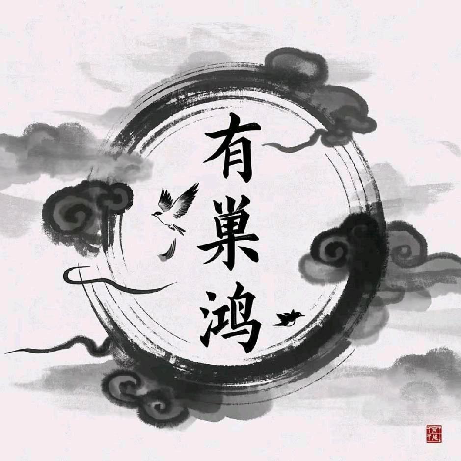 有巢鸿（法裕）