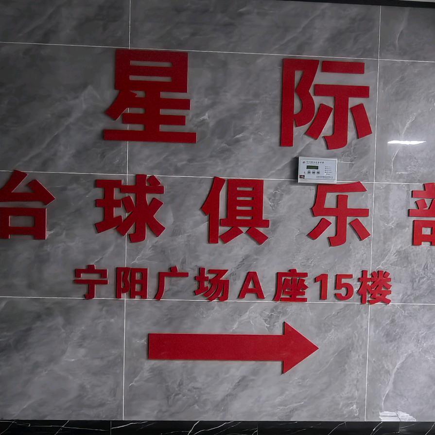 星际台球俱乐部官方号