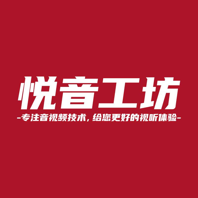悦音工坊