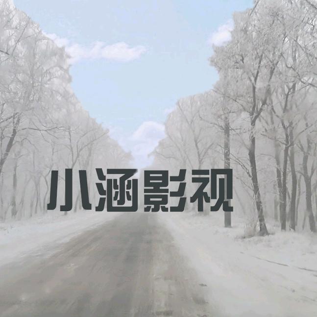 小涵影视