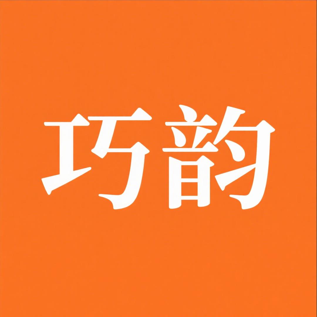 巧韵茶业