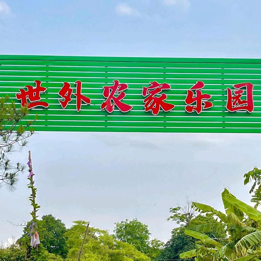 世外农家乐园官方号
