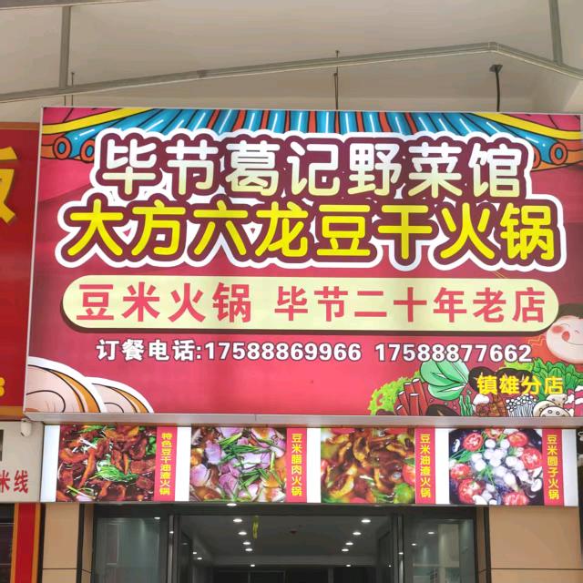 葛记大方六龙豆干火锅店镇雄店