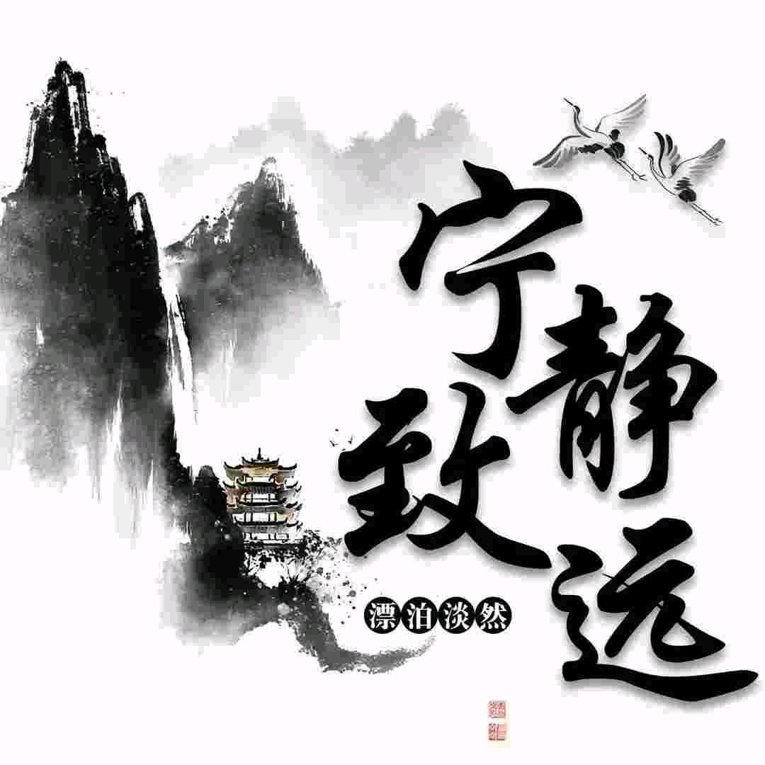 宁静致远