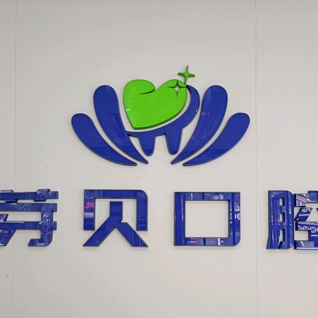 正定芽贝口腔