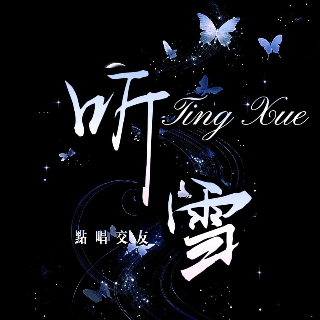 听雪·新厅待冠👑