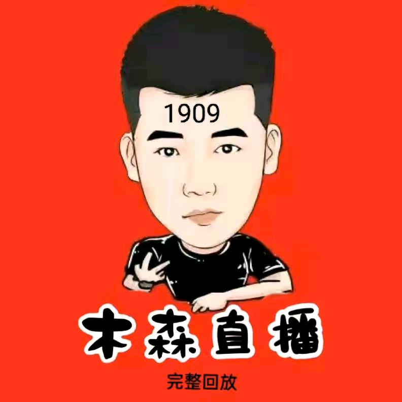 木森大舞台直播优选