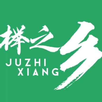 榉之乡