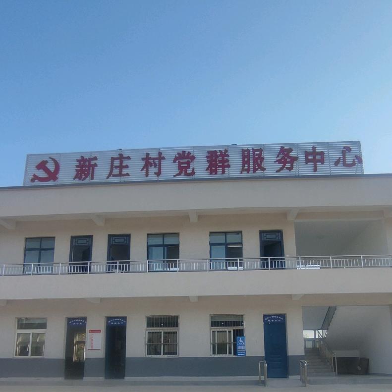 老家颍上—魅力新庄