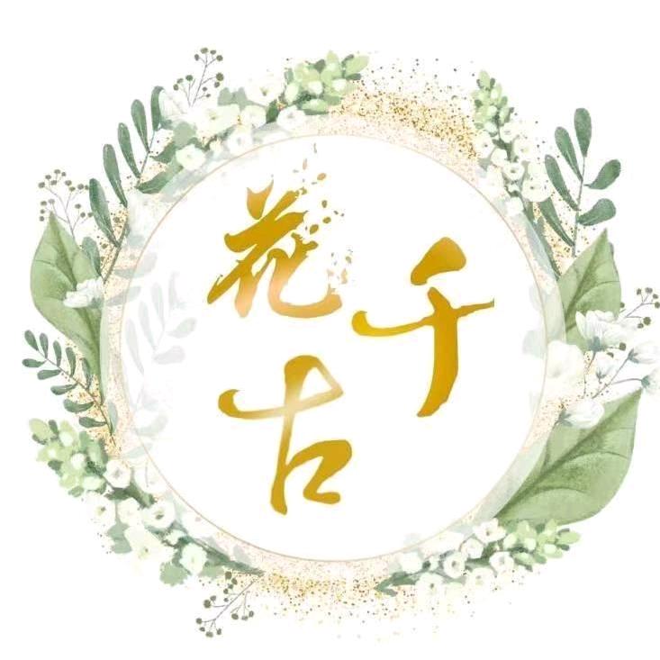 花千古花木场，（庭院设计，园林绿化）