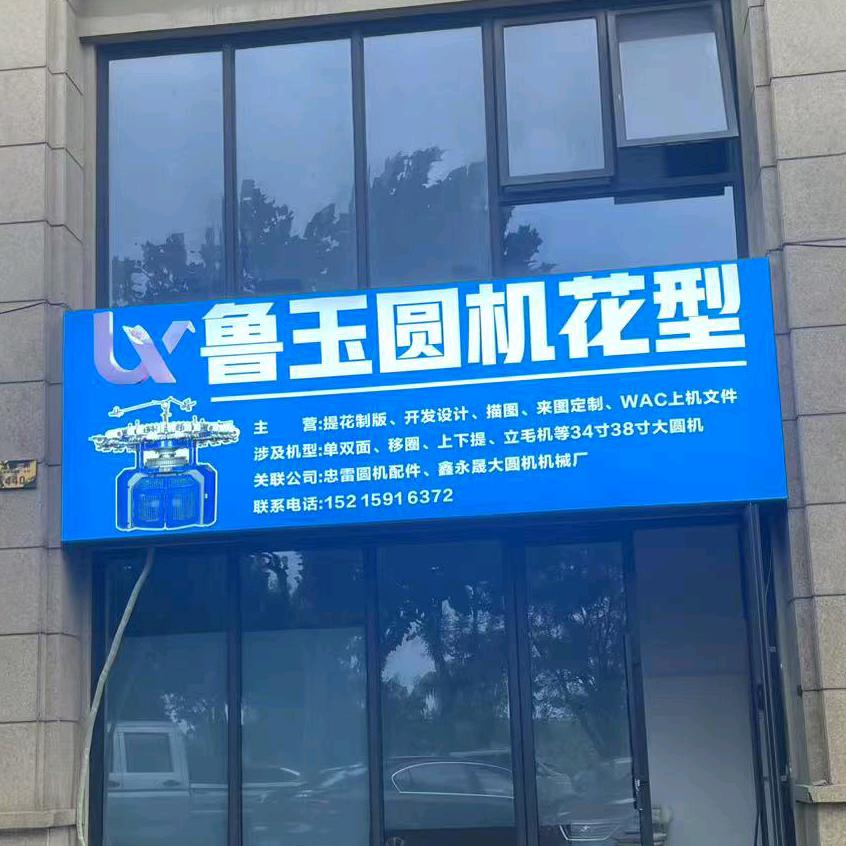 鲁玉圆机提花制版