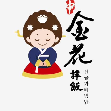 申金花拌饭