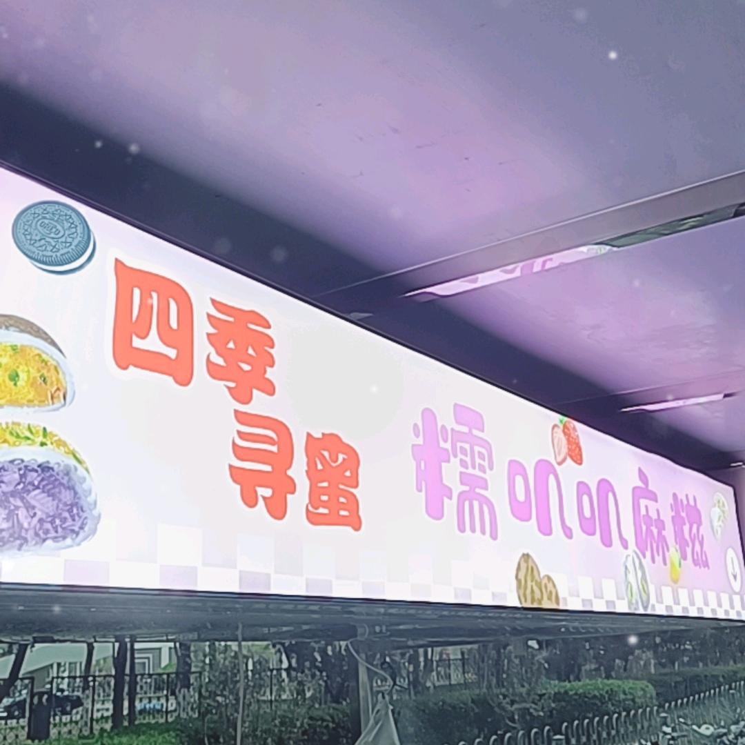 四季寻蜜糯叽叽麻糍