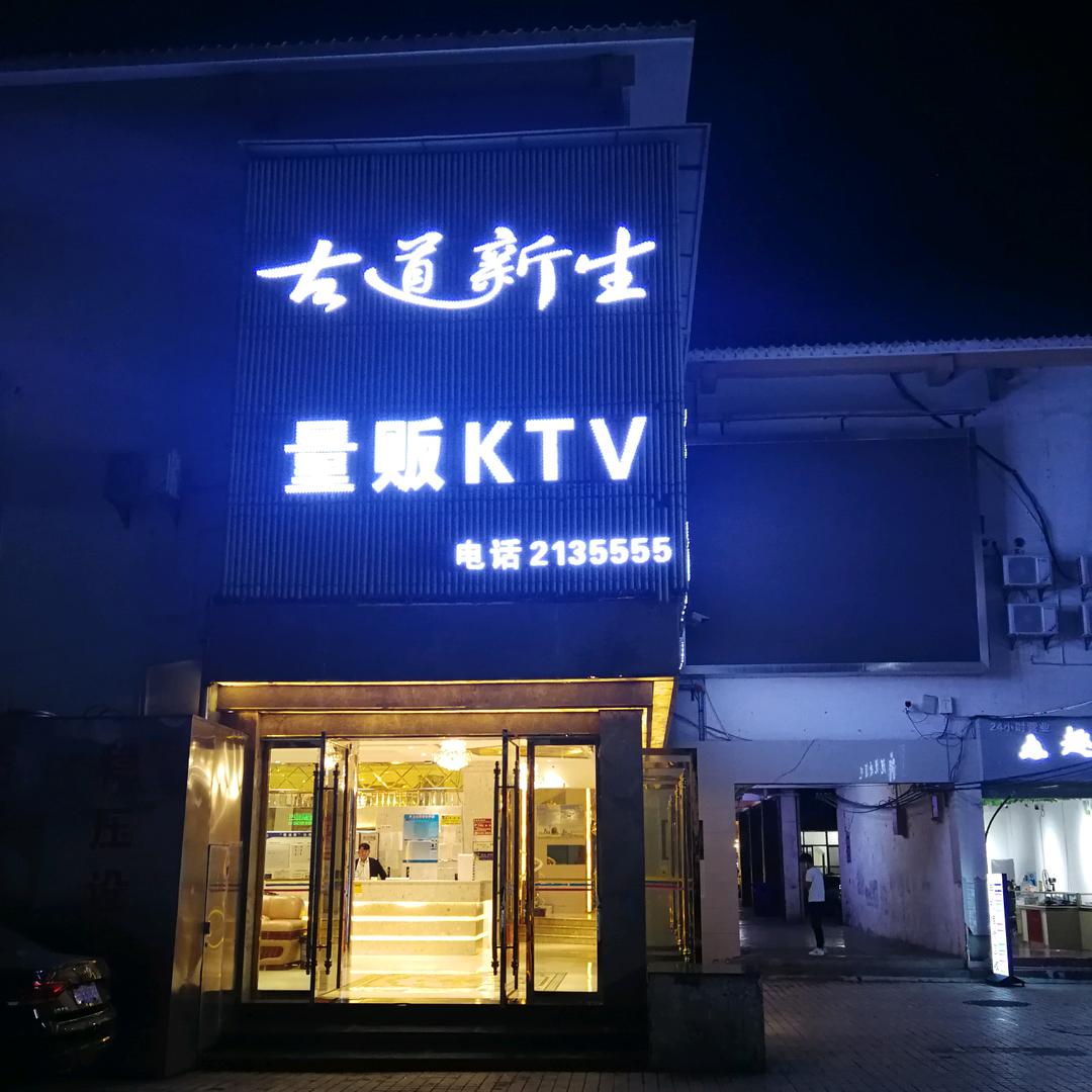 昭通市昭阳区古道新生娱乐会所