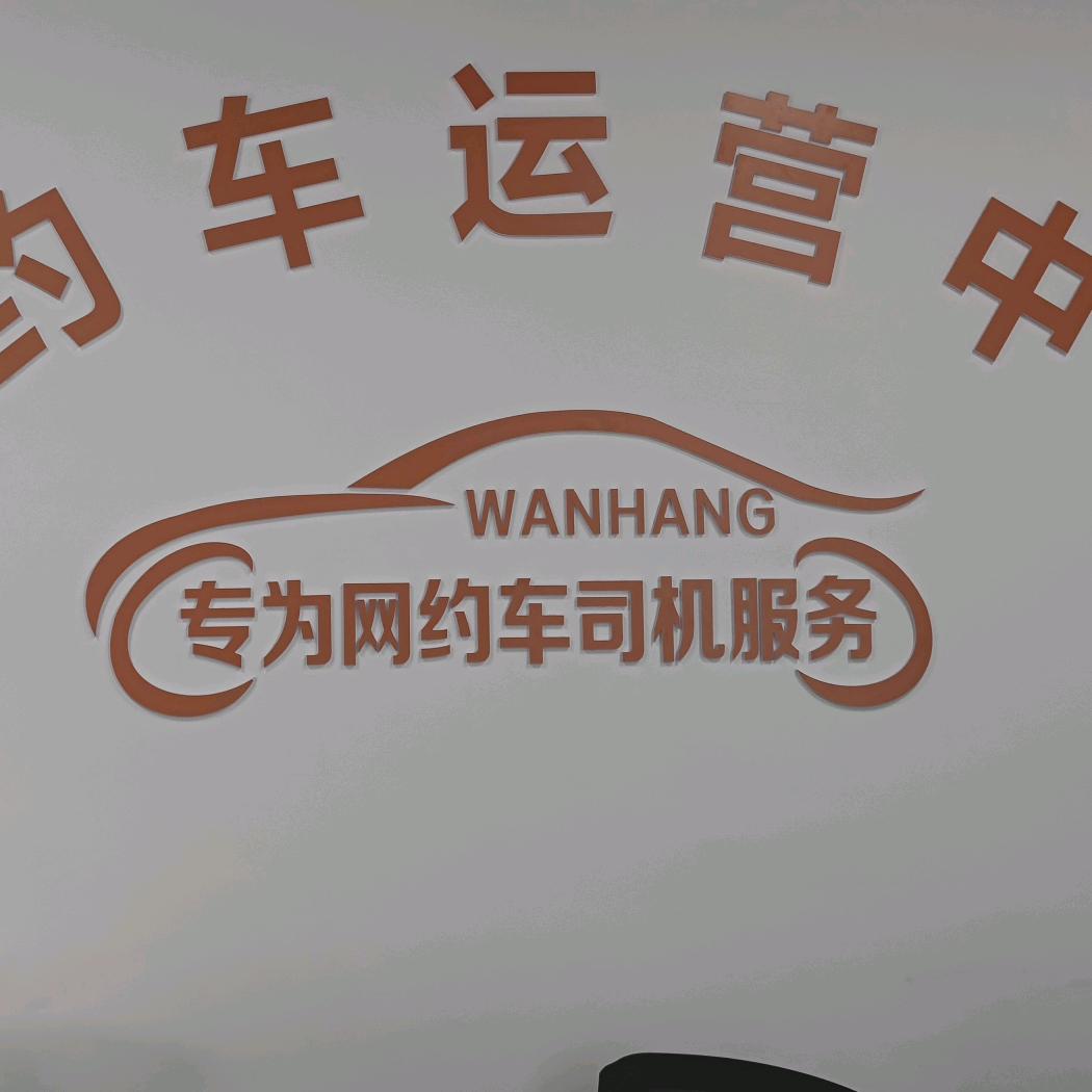 杭州万航汽车
