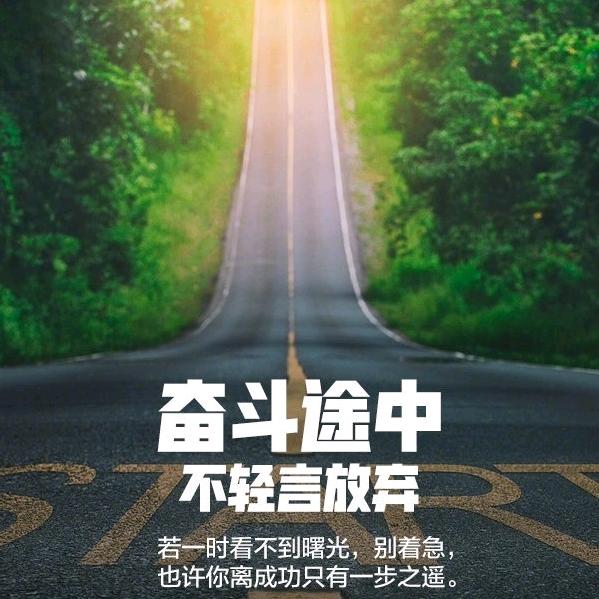 奋斗途中