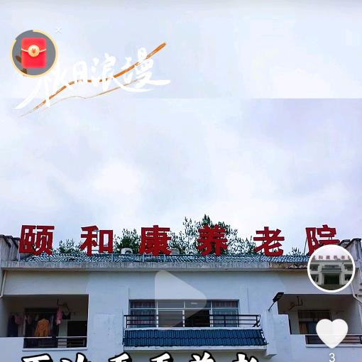 武宁颐和康养老院花姐1807927551