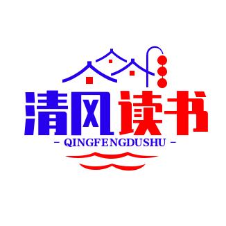 清风读书
