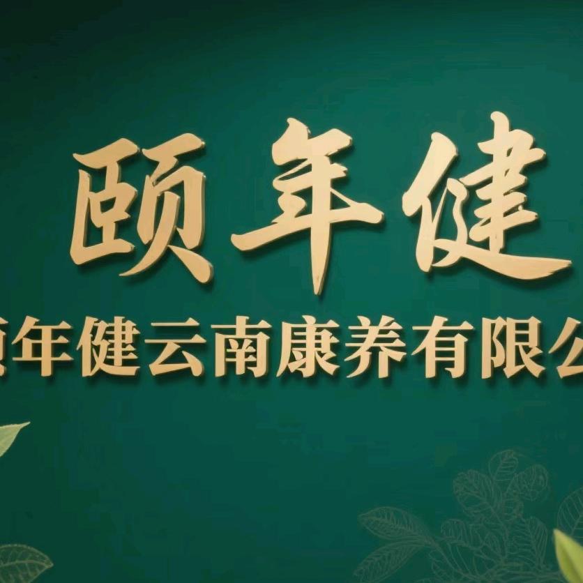 颐年健云南康养有限公司