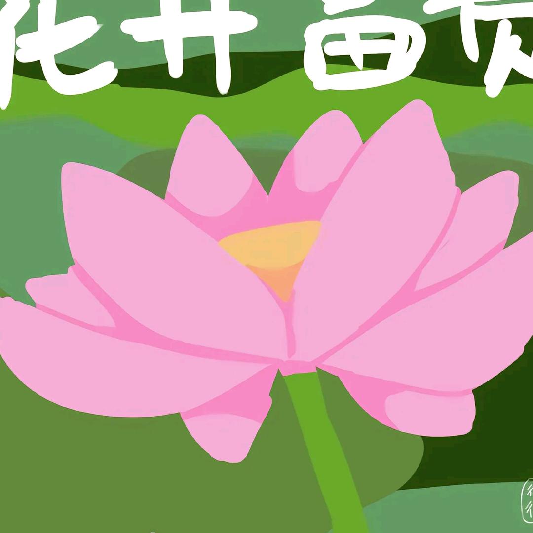 花好月圆。。。