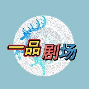 一品剧场