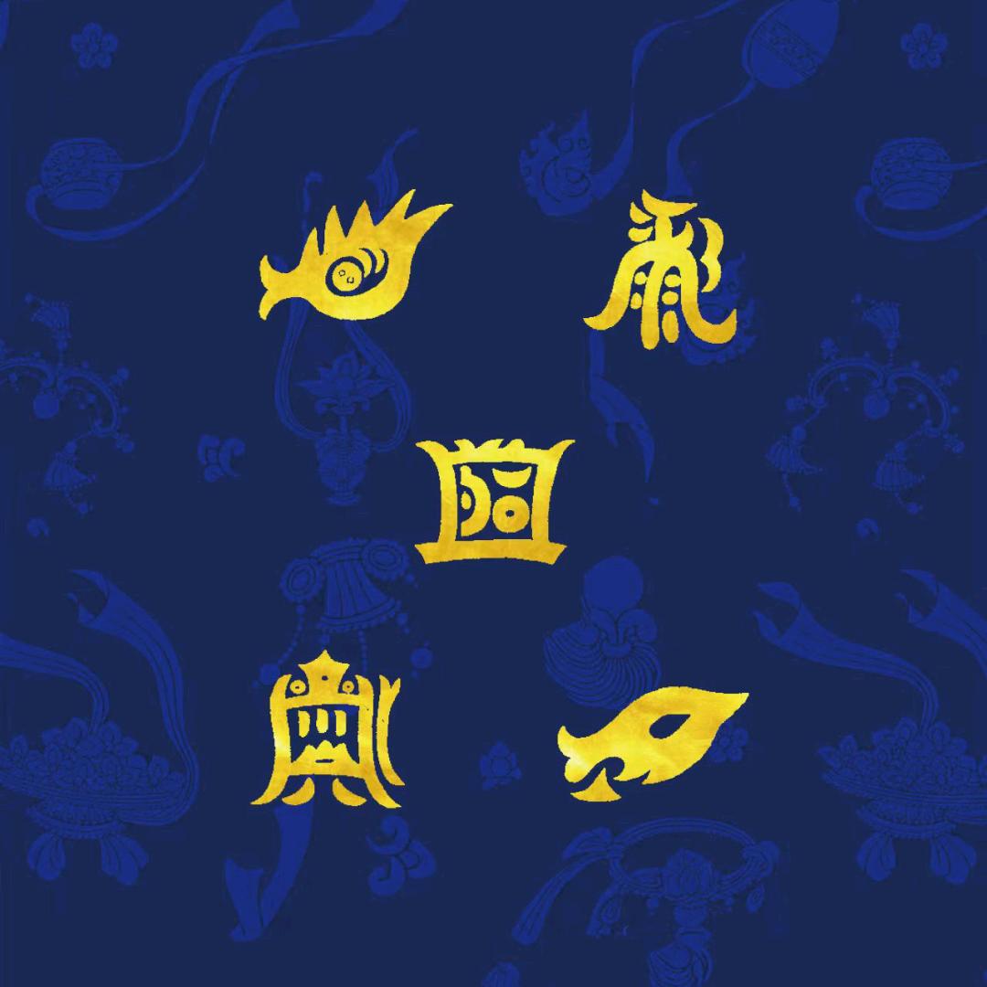 卍隐者