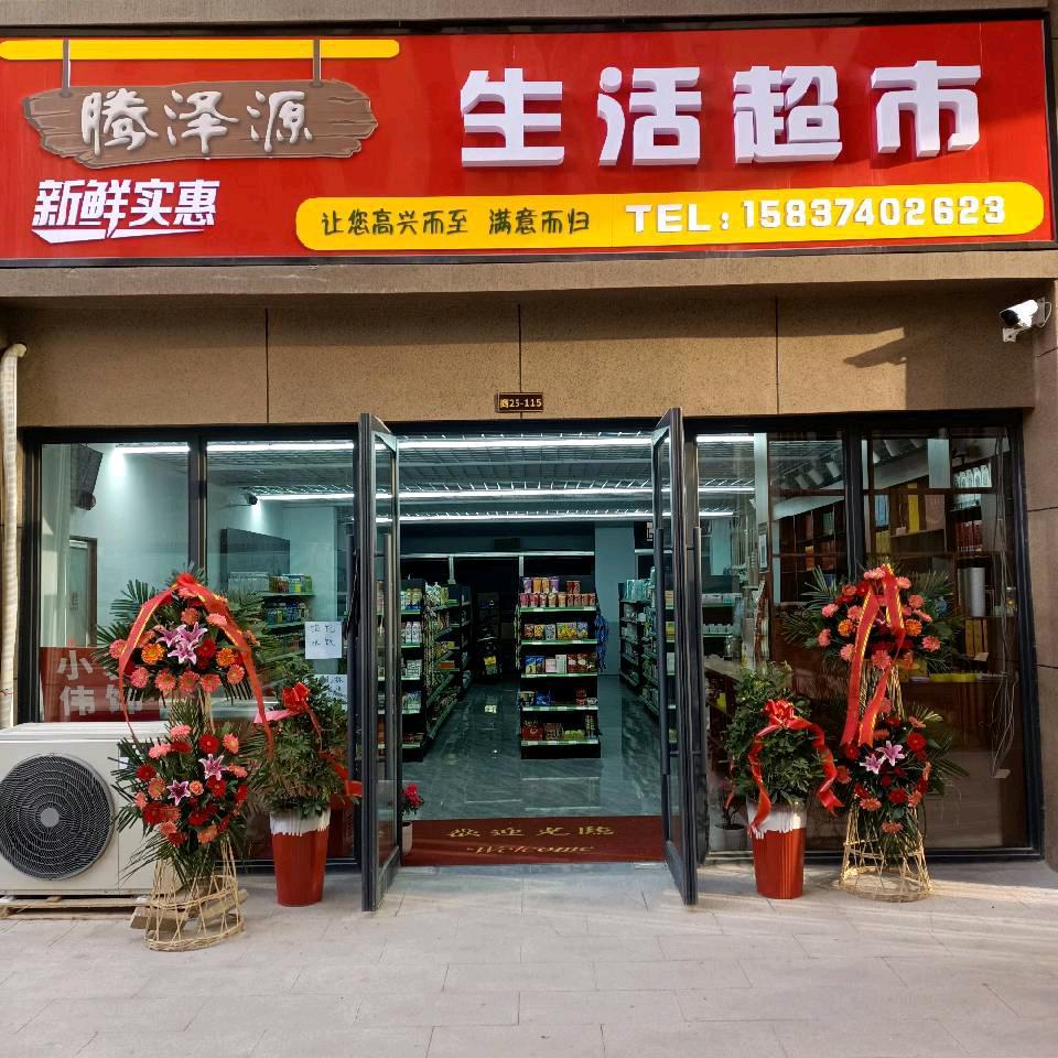 腾泽源生活超市