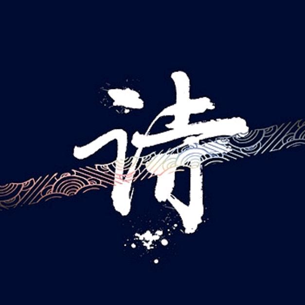 柒零叁@诗语