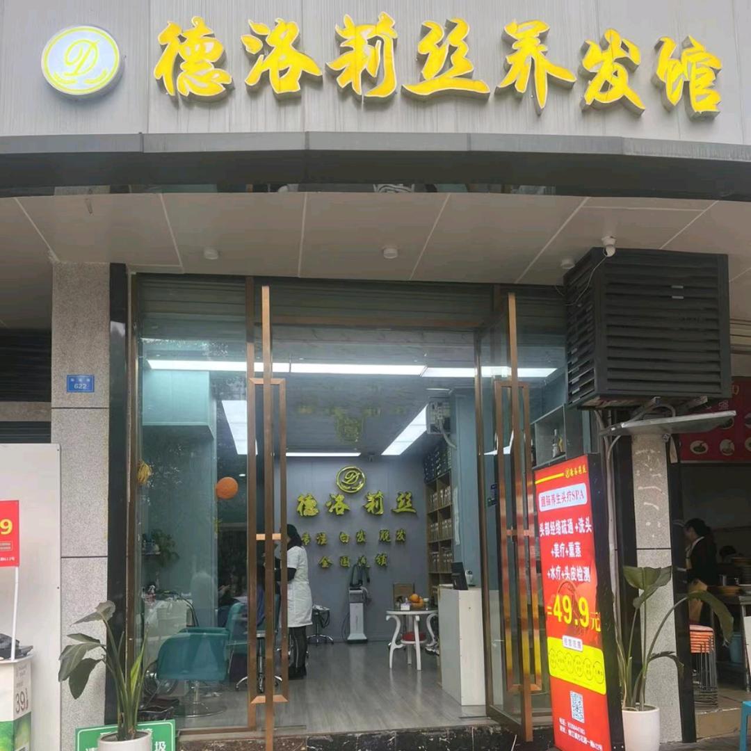 德洛莉丝养发馆（锦江城市花园店）