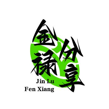 金禄爱分享