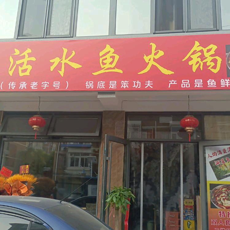 活水鱼火锅
