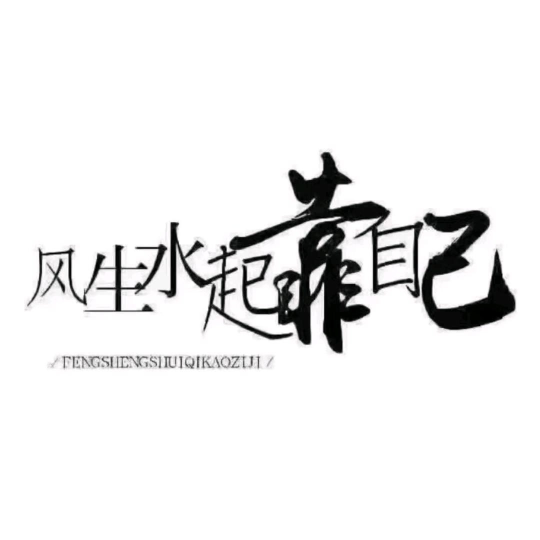 阿  樂