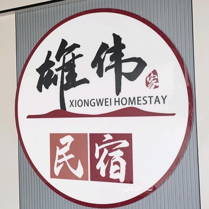 雄伟民宿
