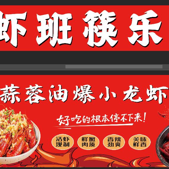 虾班筷乐(小龙虾)