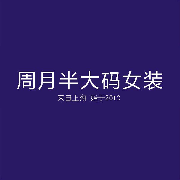 上海周月半大码女装
