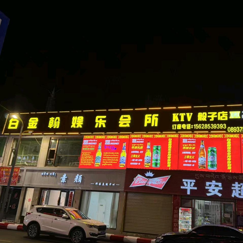白金翰KTV……筛子店