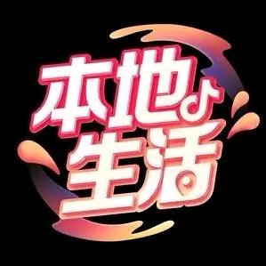 本地生活看天下